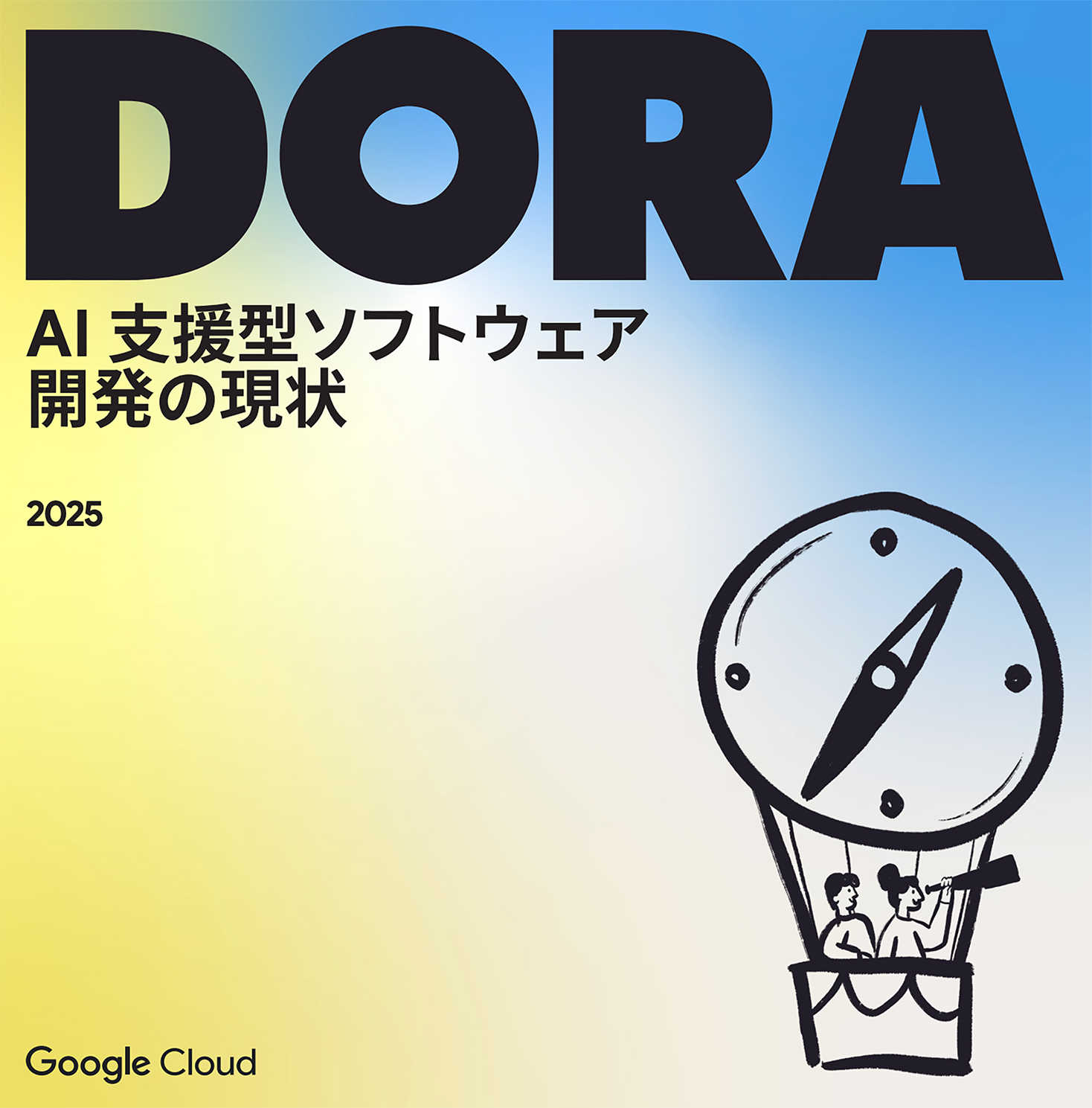 2025 年 DORA レポート: AI 支援によるソフトウェア開発の現状