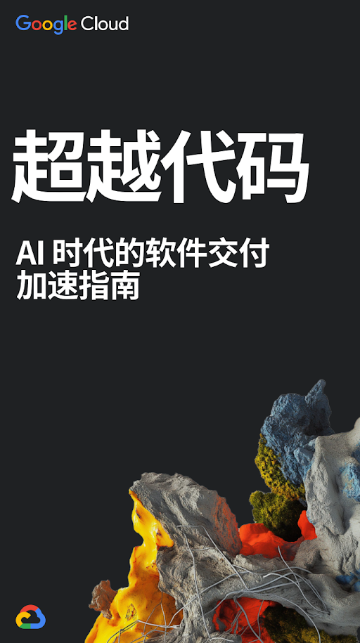 利用 AI 加速软件交付