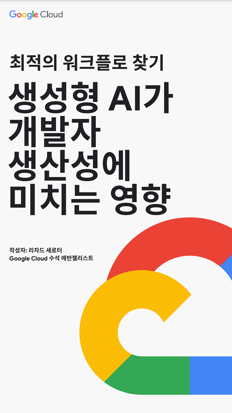 생성형 AI가 개발자 생산성에 미치는 영향
