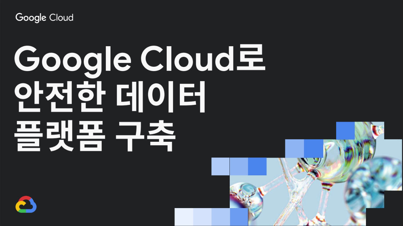 Google Cloud로 안전한 데이터 플랫폼 구축 