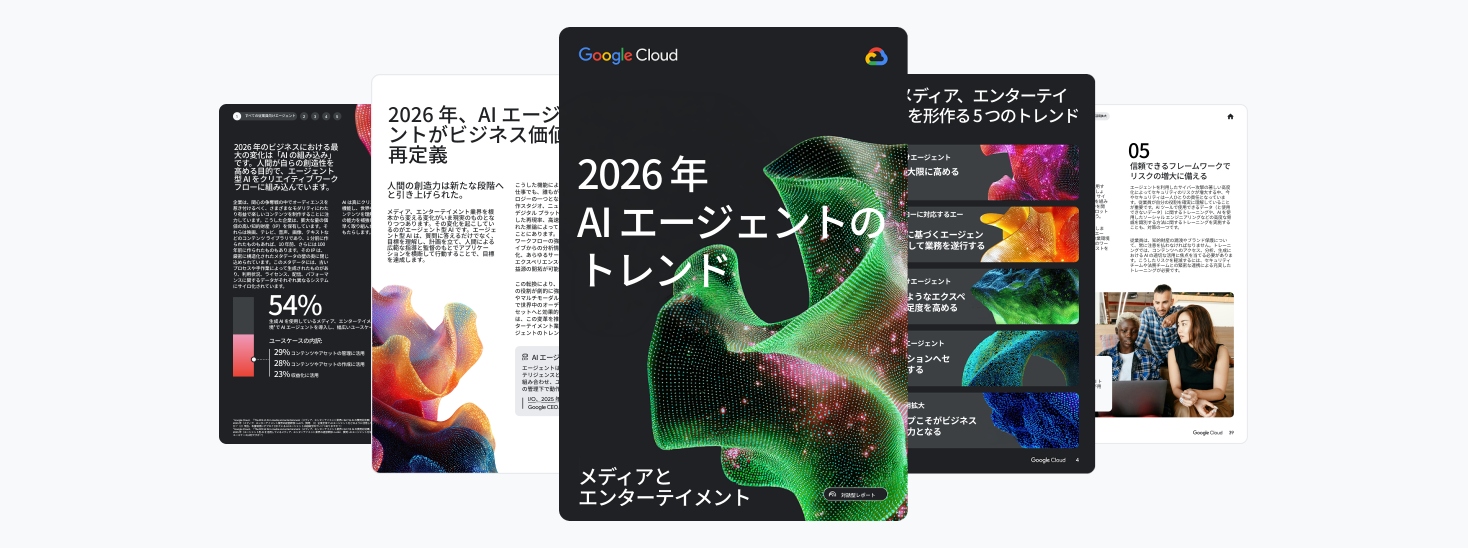 2026 年 AI エージェントのトレンド - メディアとエンターテイメント