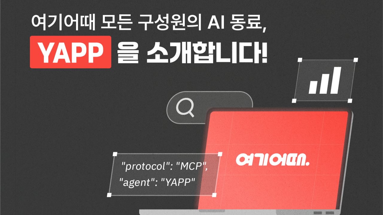 여기어때 사내 AI 에이전트 플랫폼 ‘YAPP(Yeogi AI Platform and Portal)’