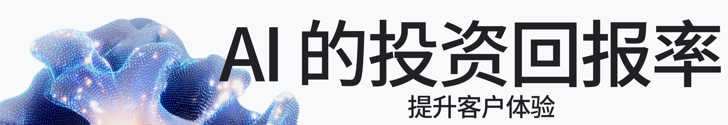 AI投资回报率