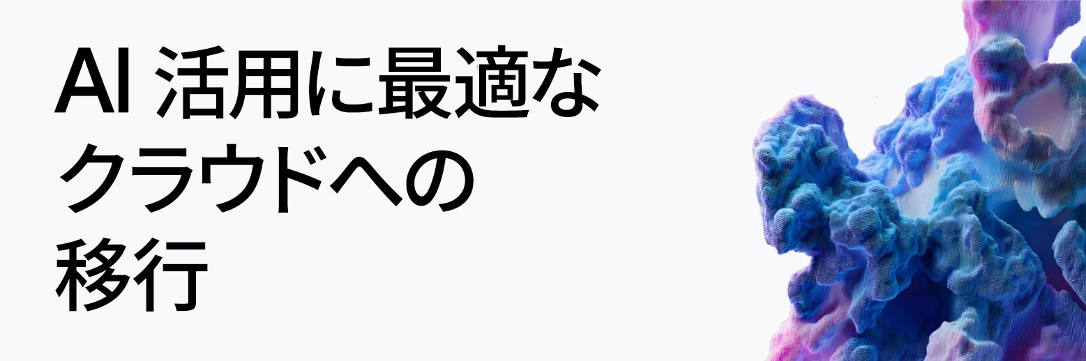 AI 活用に最適な クラウドへの 移行