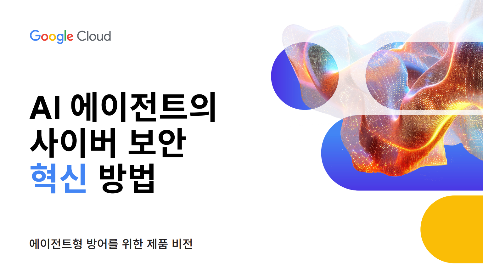 AI 에이전트의 사이버 보안 혁신 방법