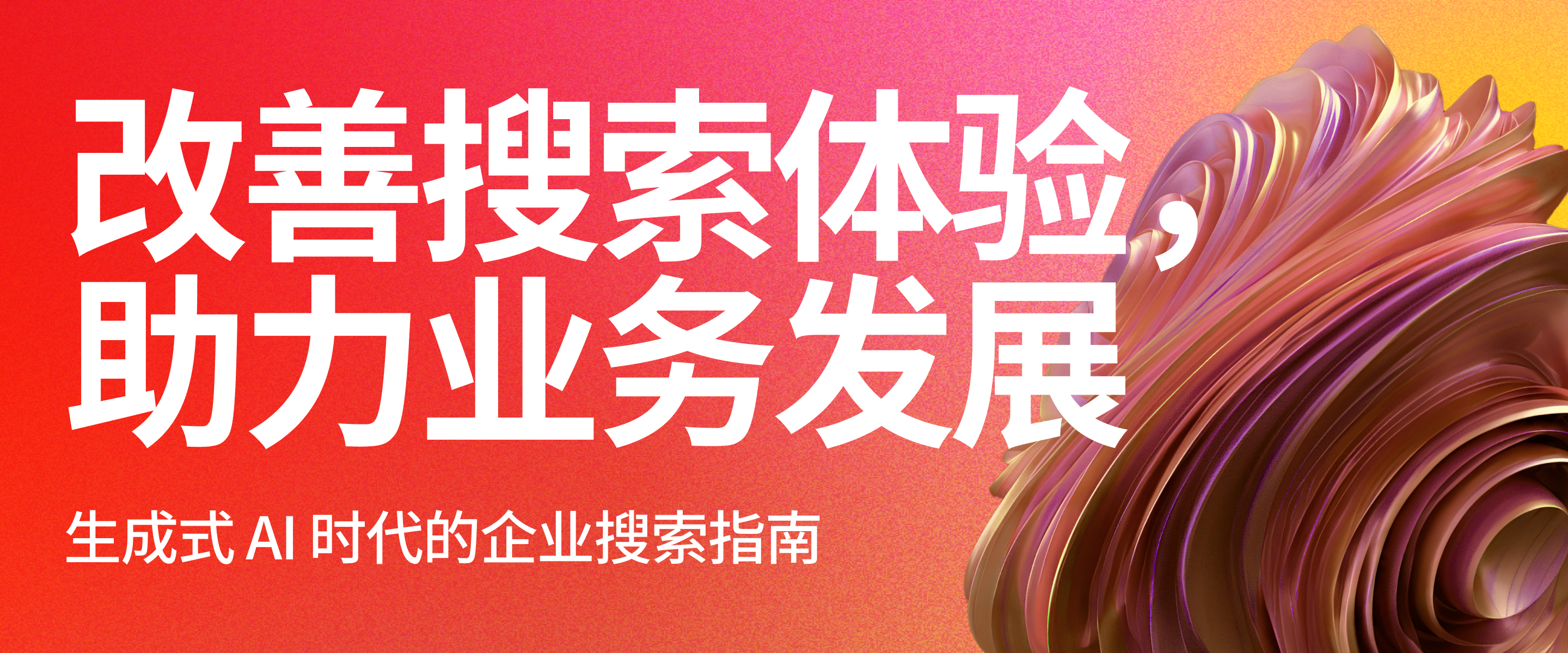 改善搜索体验，助力业务发展