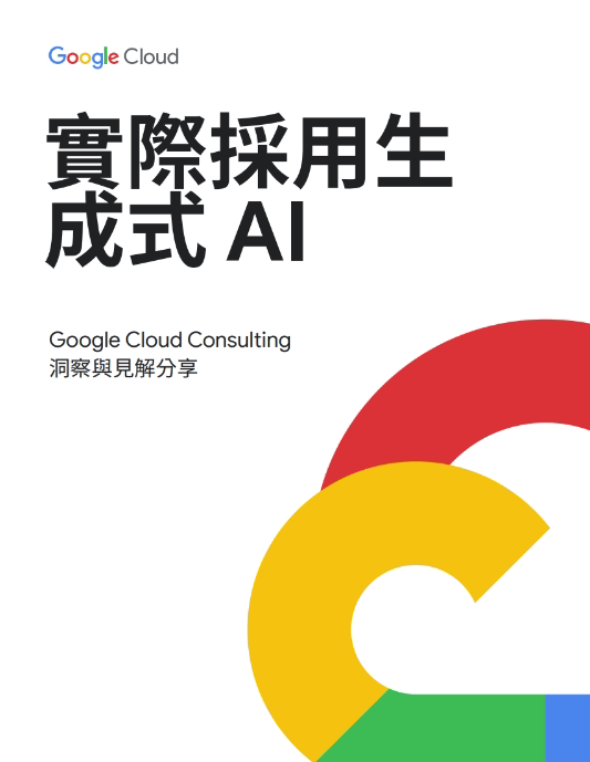 實際採用生 成式 AI