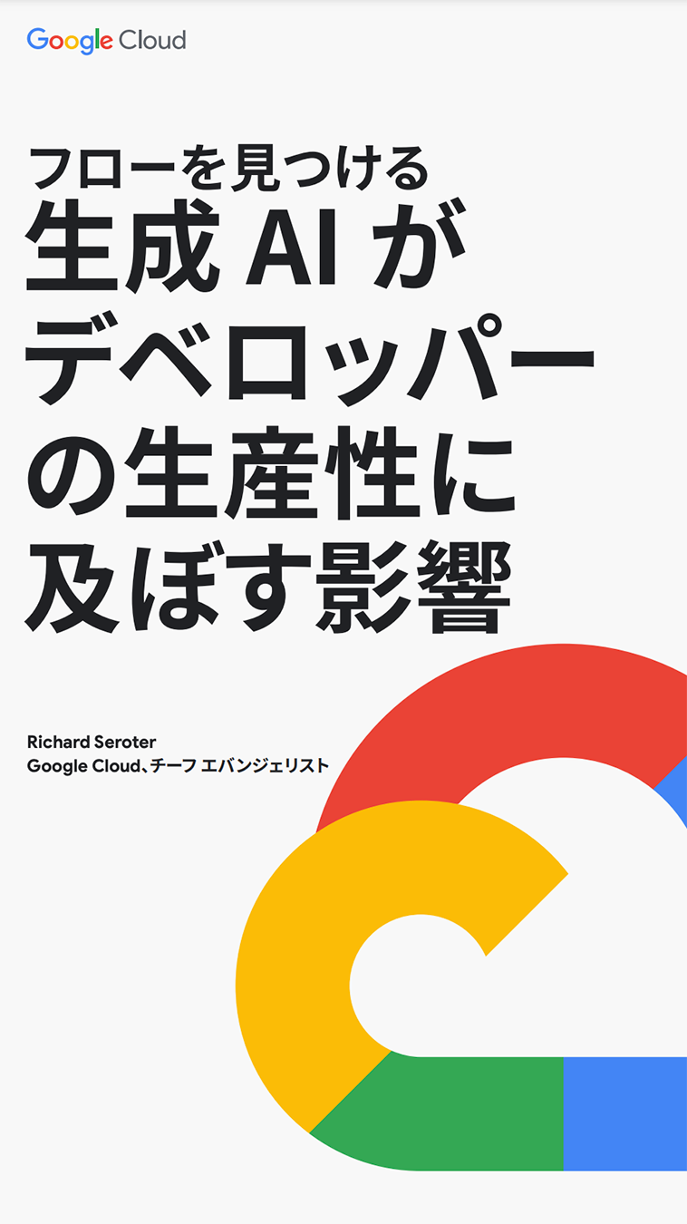 生成 AI が デベロッパー の生産性に 及ぼす影響