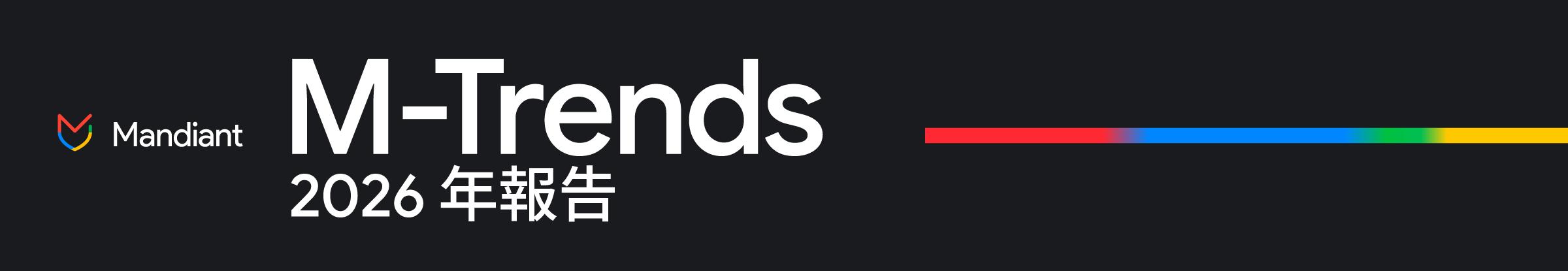 《M-Trends 2026》報告