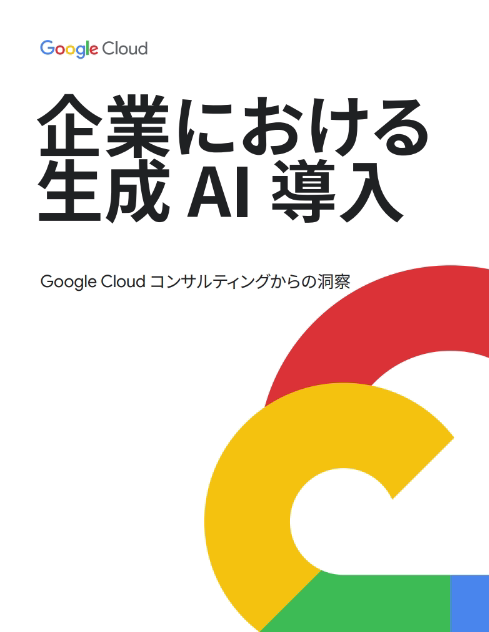 企業における 生成 AI 導入