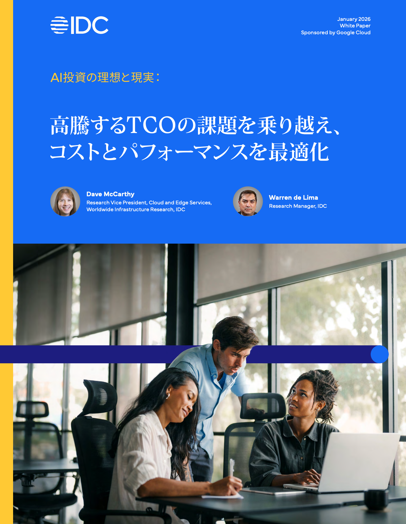 AI 投資の『理想と現実』 : TCO の危機から脱却し、費用とパフォーマンスを最適化