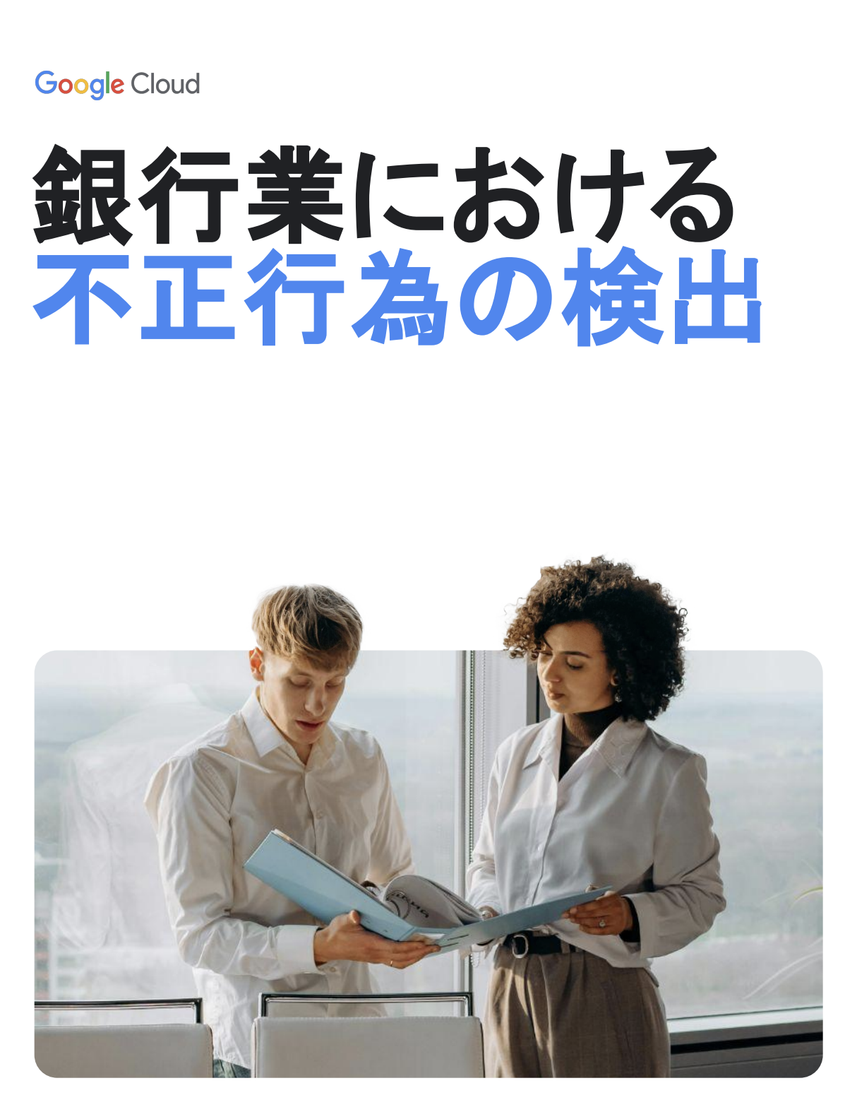 Fraud Detection in Banking Report