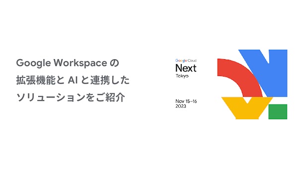 Google Workspace の拡張機能と AI と連携したソリューションをご紹介