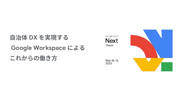 自治体 DX を実現する Google Workspace によるこれからの働き方