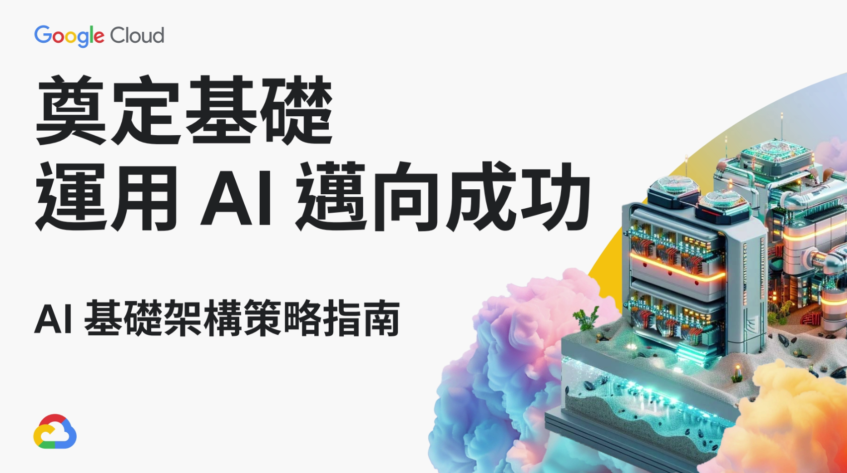 奠定基礎 運用 AI 邁向成功