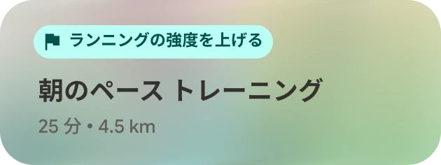 Google Health アプリの「毎日のルーティン」機能の画像