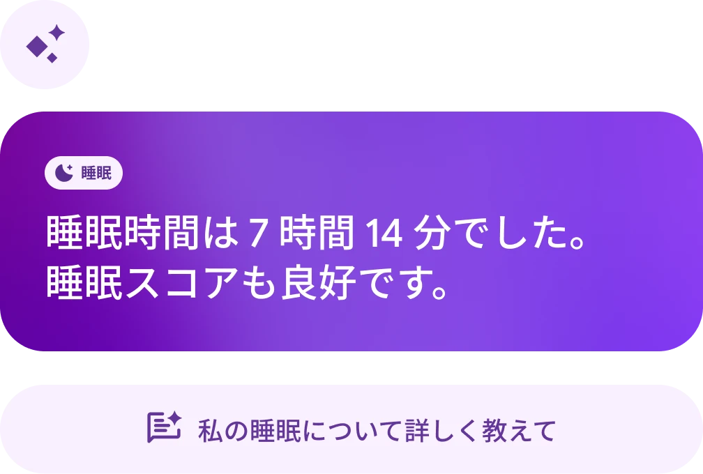 ヘルスコーチとのチャットで「歩数が多い日はよく眠れている？」と尋ねている
