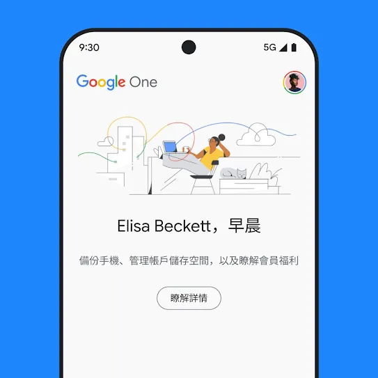 展示 Google One 的智能手機螢幕影像，當中顯示個人化歡迎訊息以及有關帳戶儲存空間的訊息，內容包括手機備份和會員福利的資訊，下方有瞭解詳情連結。