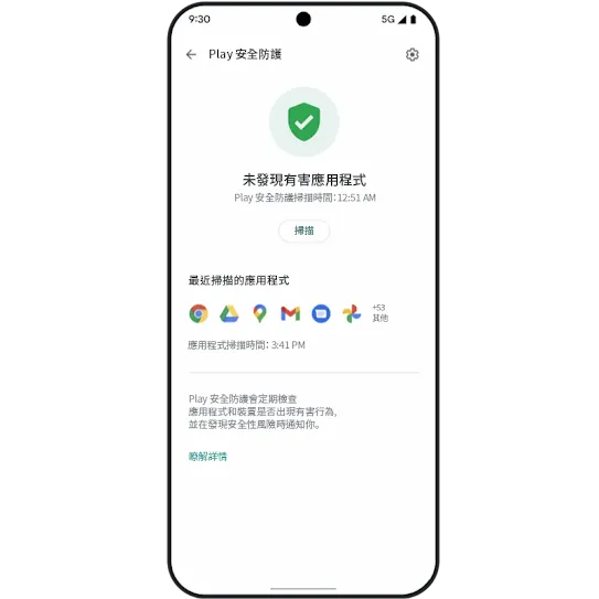 Google Play 安全防護圖片