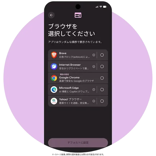 スマートフォンの初期セットアップでブラウザのリストが表示されている Android モバイル画面。ユーザーが好みのデフォルト ブラウザを選択して設定することができる。