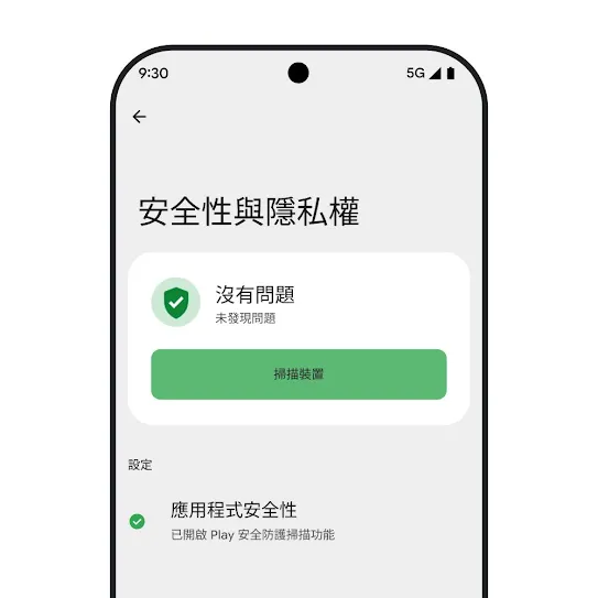 Android 作業系統智慧型手機螢幕上的安全性與隱私設定畫面，顯示裝置掃描結果和應用程式安全性設定。