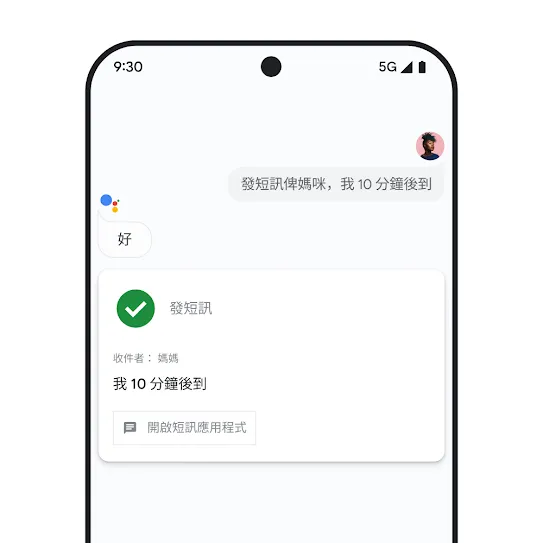 展示「Google 助理」的智能手機螢幕影像，當中顯示傳送短訊給家庭成員的語音互動。