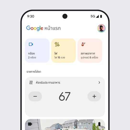 ภาพหน้าจอสมาร์ทโฟนที่เปิด Google Home อยู่ โดยแสดงแดชบอร์ดที่มีข้อมูลโดยย่อเกี่ยวกับกล้องรักษาความปลอดภัย ไฟส่องสว่าง และสภาพอากาศ 