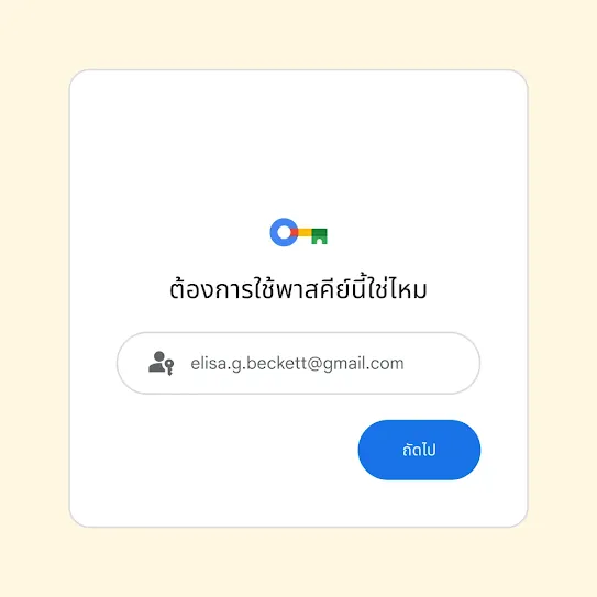 อินเทอร์เฟซผู้ใช้สำหรับข้อความแจ้งการลงชื่อเข้าใช้ที่ถามว่า "ใช้พาสคีย์นี้ไหม" และปุ่มถัดไป