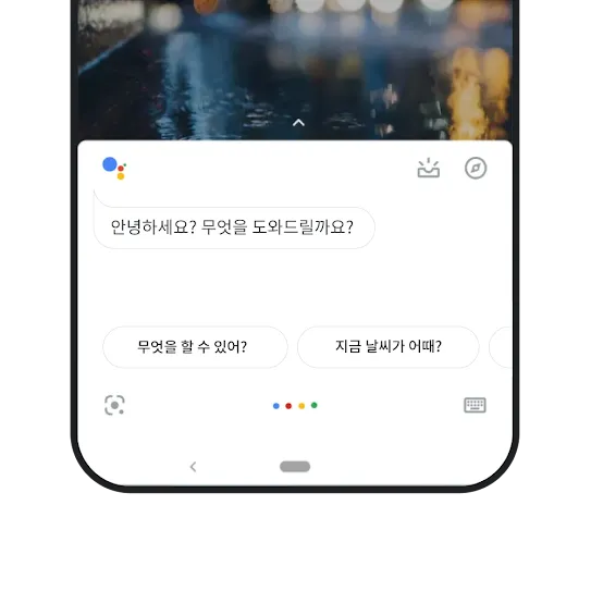 휴대전화의 Google 어시스턴트입니다.