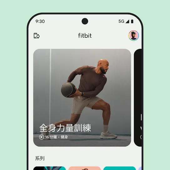 展示 Fitbit 應用程式的智能手機螢幕影像，當中顯示全身力量訓練的圖片。