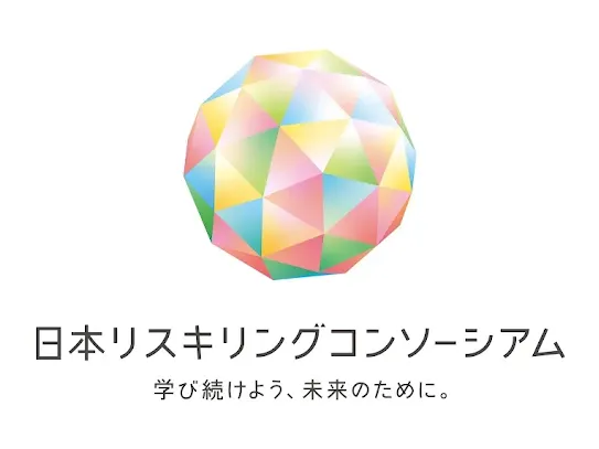 日本リスキリングコンソーシアム