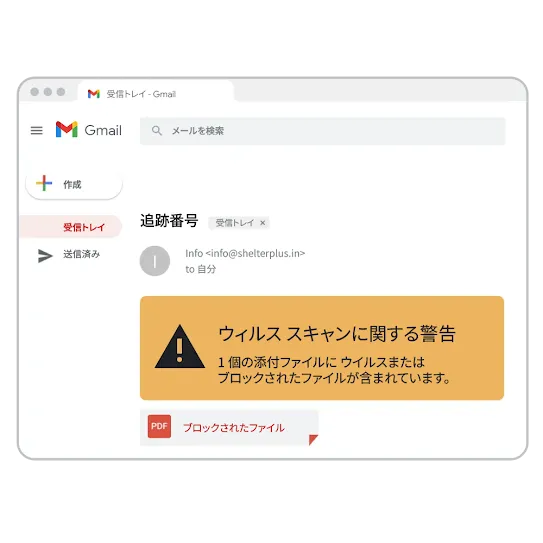 ウイルスを警告する Gmail の画面
