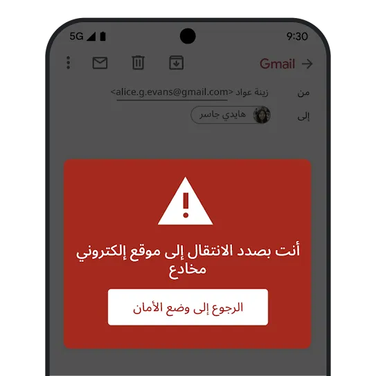 صورة لميزة "التصفّح الآمن" في Gmail