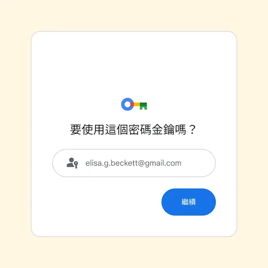 登入提示的使用者介面顯示「要使用這個密碼金鑰嗎？」和「下一步」按鈕。