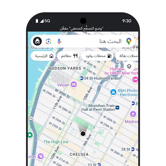 صورة لهاتف ذكي تعرض تطبيق "خرائط Google" مفتوحًا، مع رسالة نصية على الشاشة تشير إلى أنّ "وضع التصفُّح المتخفي" مفعَّل.