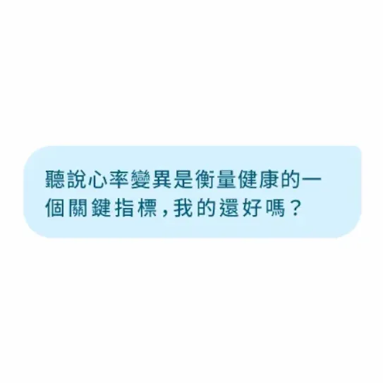 聽說心率變異是重要健康指標，我的數據看起來如何？