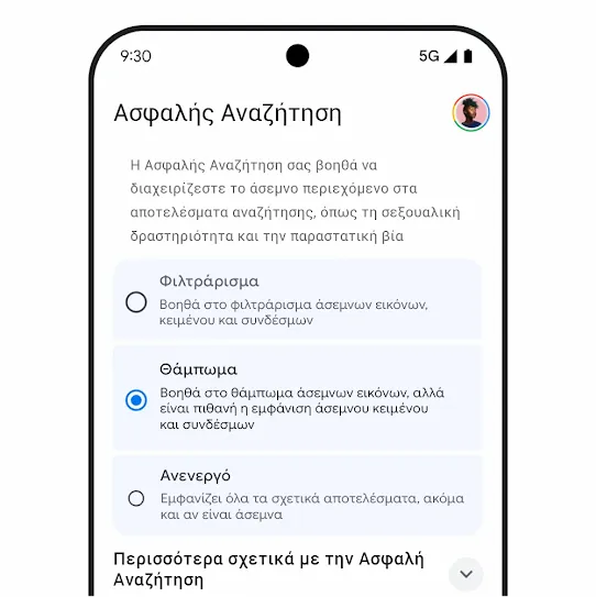 Γραφικό Ασφαλούς Αναζήτησης