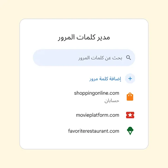 واجهة "مدير كلمات المرور" تتضمّن حقلاً لـ "البحث عن كلمات المرور" أعلى رابط "إضافة كلمة مرور".