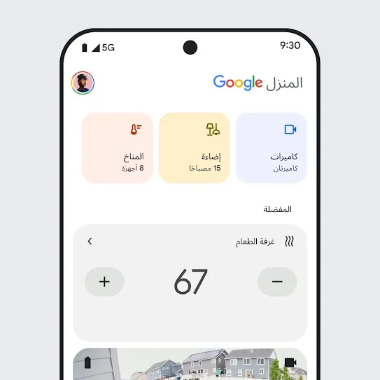 صورة لشاشة هاتف ذكي تعرض تطبيق Google Home مفتوحًا، مع لوحة بيانات تتضمّن معلومات موجزَة عن كاميرات المراقبة ومصابيح الإضاءة وأجهزة المناخ. 