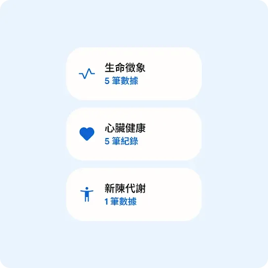 生命徵象：5 個項目。心臟健康：追蹤 5 項指標；代謝：1 個項目