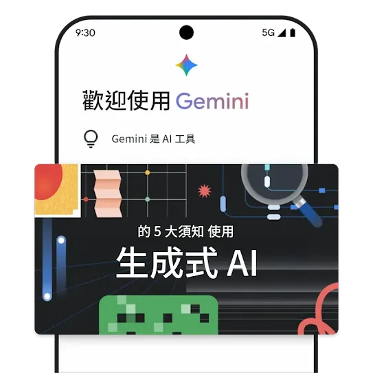 在 Gemini 中提供生成式 AI 教育的圖片