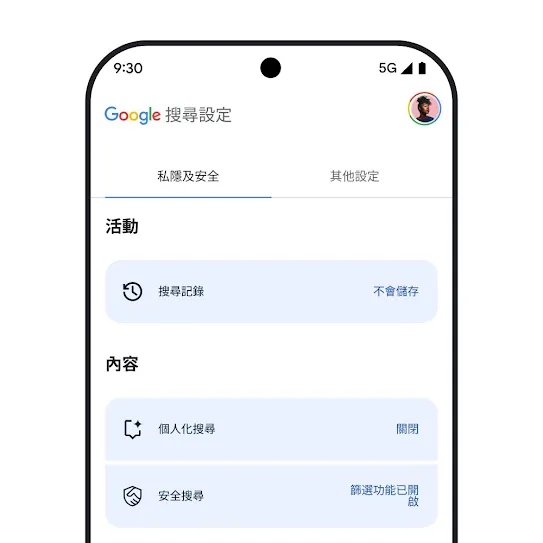 展示「Google 搜尋」設定的智能手機螢幕影像，當中顯示搜尋記錄、個人化搜尋和安全搜尋的設定。