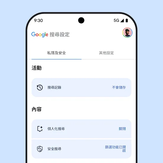 展示「Google 搜尋」設定的智能手機螢幕影像，當中顯示搜尋記錄、個人化搜尋和安全搜尋的設定。