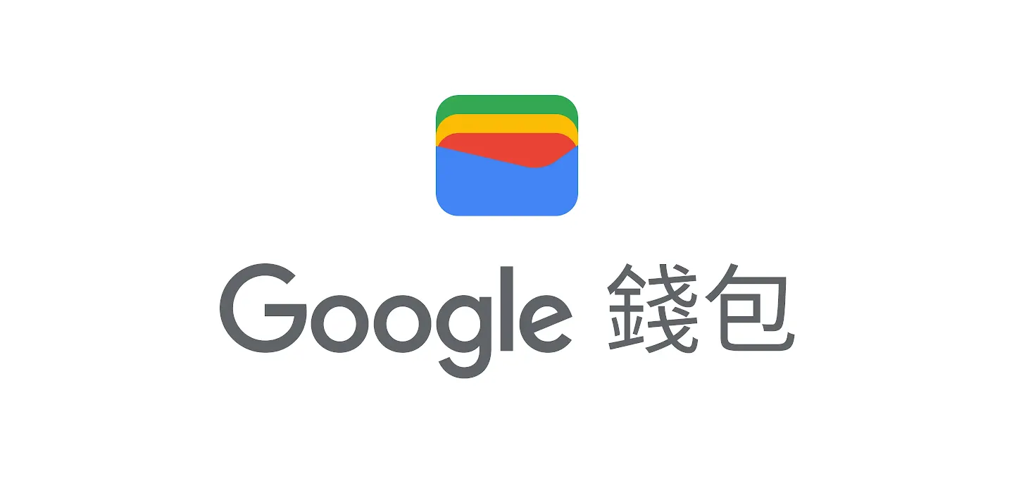 Google 錢包- 快速且安全的數位錢包