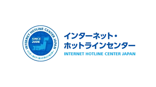 インターネット・ホットラインセンター