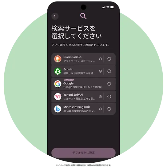 スマートフォンの初期セットアップで検索エンジンのリストが表示されている Android モバイル画面。ユーザーが好みのデフォルト検索エンジンを選択して設定することができる。