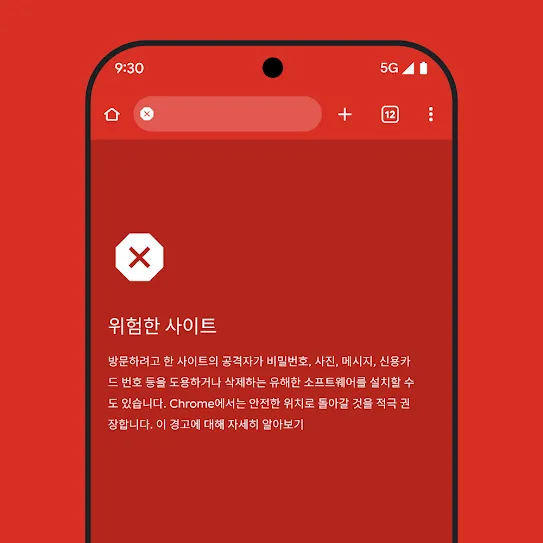 Chrome 브라우저를 사용하는 스마트폰 화면의 이미지로, 위험한 사이트에 대한 알림과 더불어 권장하는 다음 단계 및 이 경고에 대해 자세히 알아볼 수 있는 링크가 표시되어 있습니다. 