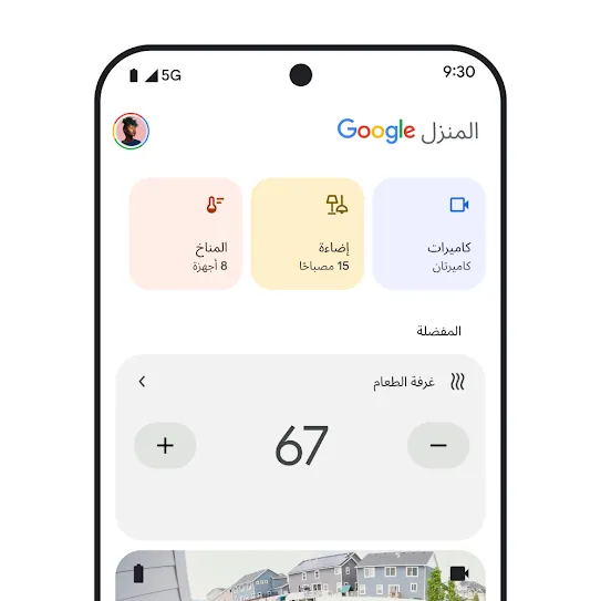 صورة لشاشة هاتف ذكي تعرض تطبيق Google Home مفتوحًا، مع لوحة بيانات تتضمّن معلومات موجزَة عن كاميرات المراقبة ومصابيح الإضاءة وأجهزة المناخ. 