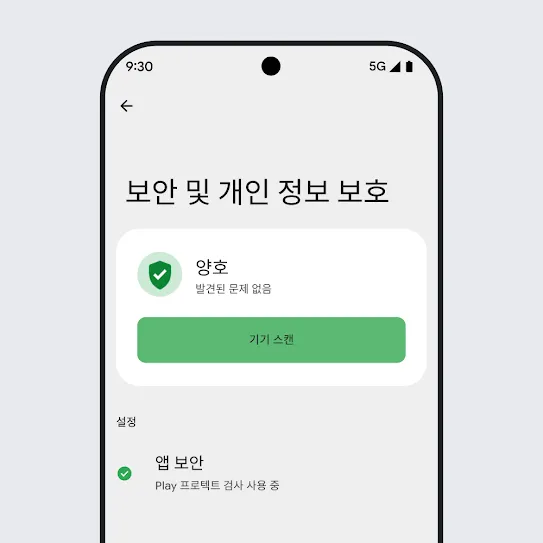 Android OS를 실행 중인 스마트폰 화면의 이미지로, 보안 및 개인 정보 보호 설정이 열려 있고 기기 검사 결과와 앱 보안 설정이 표시되어 있습니다.