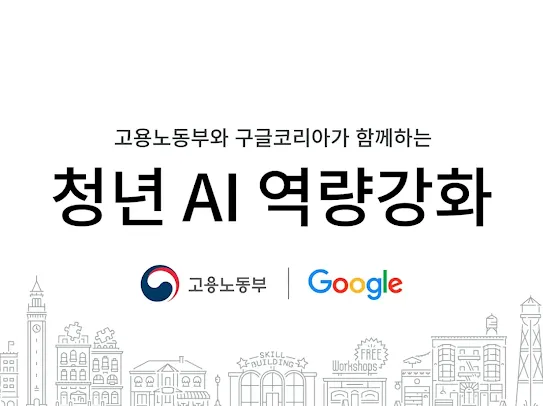 7. 구글 청년 AI 역량강화
